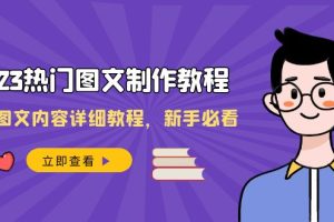 2023全新热门图文制作教程，制作图文内容详细教程，新手必看（30节课）