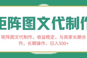 长期合作商家，稳定收益！学会矩阵图文代制作，日入500+！