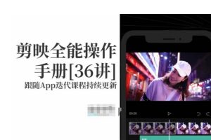 剪映速成教程：剪映全能操作手册，小白必备！