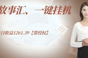 抖音故事汇、一键挂机单号日收益1261.39【带授权】