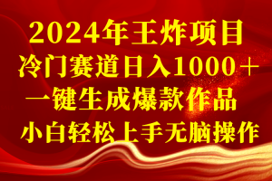 2024年王炸项目 冷门赛道日入1000＋一键生成爆款作品 小白轻松上手无脑操作