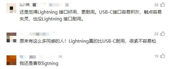 Lightning接口将正式“退出舞台”!网友:曾陪伴我十多年 Lightning接口将正式“退出舞台”!网友:曾陪伴我十多年
