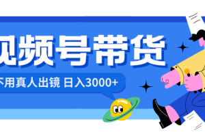 视频号带货项目，日入3000+，不用真人出镜