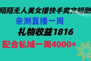 【陌陌爽文短剧无人直播】一周收益突破5816，私域流量带来4000！赚取生活费轻松搞定！