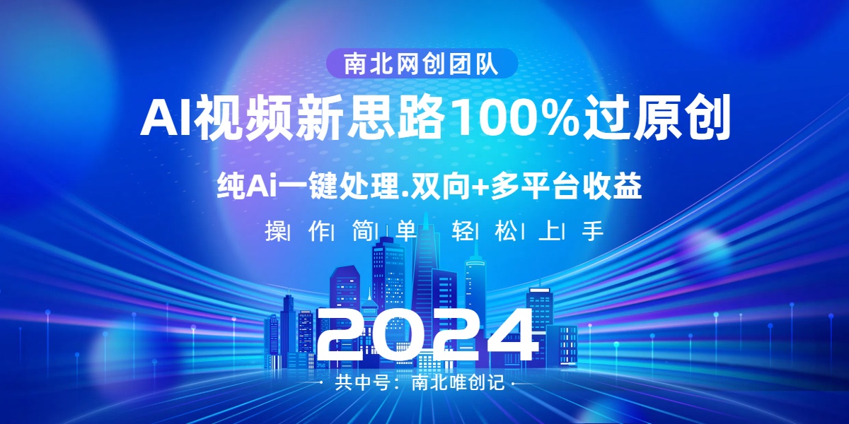 Ai视频新技术，AI一键处理，100%过原创，单视频热度上百万，双向多平台变现