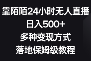 如何利用陌陌平台进行24小时无人直播？日入500+，多种变现方式等你来掌握！