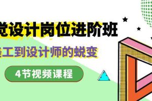 视觉设计岗位进阶教程，从美工到设计师的蜕变（4节视频课程）