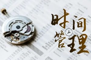 2024年 时间管理 能效班，时间管理 效能测试（11节课）