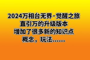 2024万相台无界·觉醒之旅：直引万的升级版本，增加了很多新的知识点，概念，玩法……