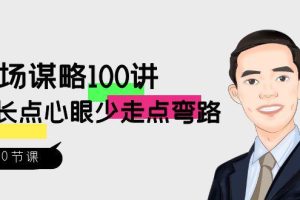 职场课程：略100讲：多长点心眼少走点弯路（100节视频课）