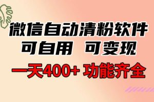 微信自动清粉软件，功能齐全，可自用可变现，一天400+，0成本免费分享
