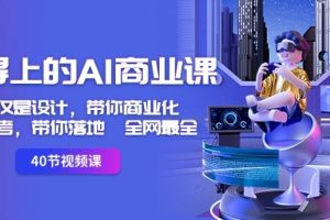 全网最全用得上的AI商业课：不仅仅是设计，带你商业化-带你思考-带你落地