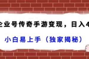 抖音企业号传奇手游变现项目，日入4500+，人人可以上手（独家揭秘）
