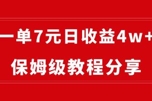 纯搬运做网盘拉新一单7元，最高单日收益40000+（保姆级教程）