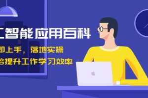 开启AI智能时代，提升工作学习效率！数十倍进步，百变AI应用百科（课程下载）