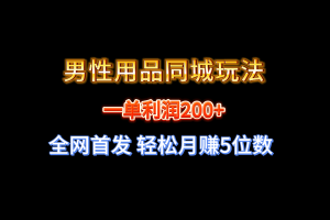 【实战经验分享】不玩内圈！男性用品同城玩法轻松月赚5位数