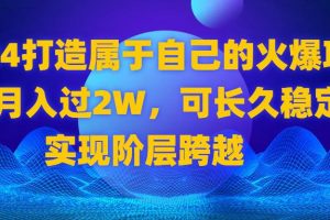 2024 打造属于自己的火爆项目，月入过2W，可长久稳定，实现阶层跨越