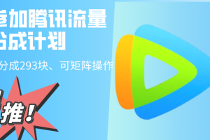 用AI参加腾讯流量分成计划、单号日分成293块、可矩阵操作