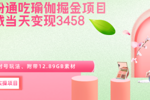 男女粉通吃瑜伽掘金项目、私域当天变现3458元、长期不封号玩法、附带12.89GB素材