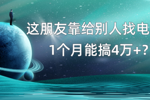 我靠！这朋友靠给别人找电子书，1个月能搞4万+？