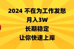 2024不在为工作发愁，月入3万，长期稳定，让你快速上岸