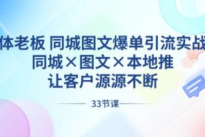实体老板出路 同城图文爆单引流实战课，同城×图文×本地推，让客户源源不断