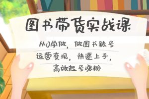 图书带货实战教程2.0，从0学做，做做书单号运营变现，快速上手，高效起号涨粉