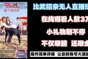 最近很火的无人直播项目，“比武招亲”的一个简单玩法