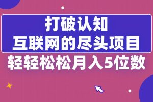 打破认知，互联网的尽头卖项目，轻轻松松月入5位教