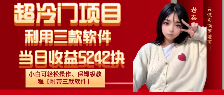 超冷门项目、利用三款软件、当日收益5242块、小白可轻松操作、保姆级教程【附带三款软件】