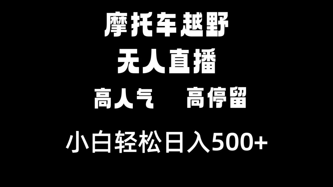 摩托车越野无人直播,高人气高停留,下白轻松日入500+ 摩托车越野无人直播,高人气高停留,下白轻松日入500+