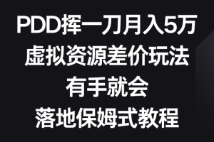 虚拟资源差价玩法，PDD挥一刀月入5万，有手就会，落地保姆式教程