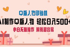 AI掘金最新项目，Q版人物印钞机，日入500+小白无脑操作