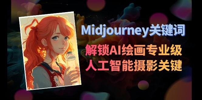 Midjourney关键词-解锁AI绘画专业级人工智能摄影关键词
