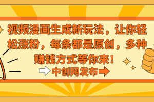 热门治愈系视频生成动漫新玩法，让你轻松涨粉，每条都是原创，多种赚钱方式等你来！