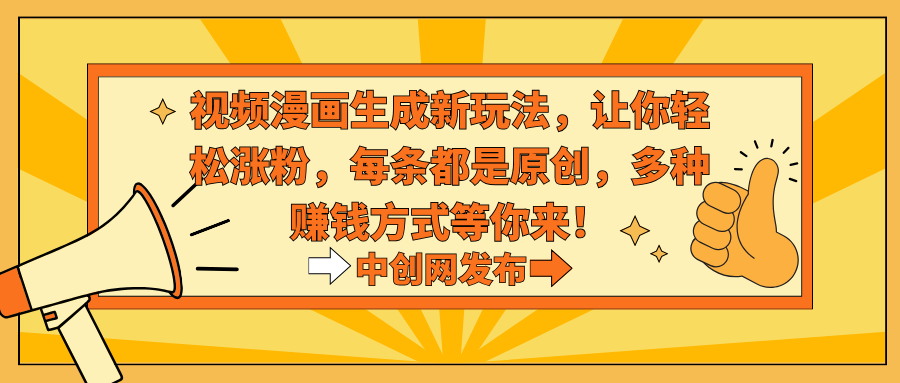 热门治愈系视频生成动漫新玩法，让你轻松涨粉，每条都是原创，多种赚钱方式等你来！