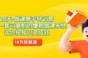 28天学做课高手特训课程，教你一套可复制的爆款做课系统，让你把知识变成钱