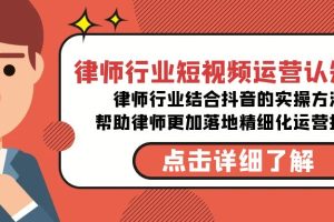 律师行业短视频运营课，律师行业结合抖音的实战方法-高清无水印课程