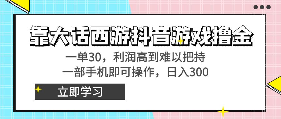 靠大话西游抖音游戏撸金,一单30,利润高到难以把持,一部手机即可操作… 靠大话西游抖音游戏撸金,一单30,利润高到难以把持,一部手机即可操作…