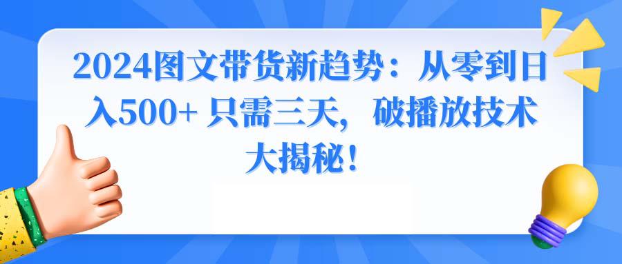 2024年图文带货新玩法:从0到日入500+ 只需3天,破播放技术大揭秘! 2024年图文带货新玩法:从0到日入500+ 只需3天,破播放技术大揭秘!