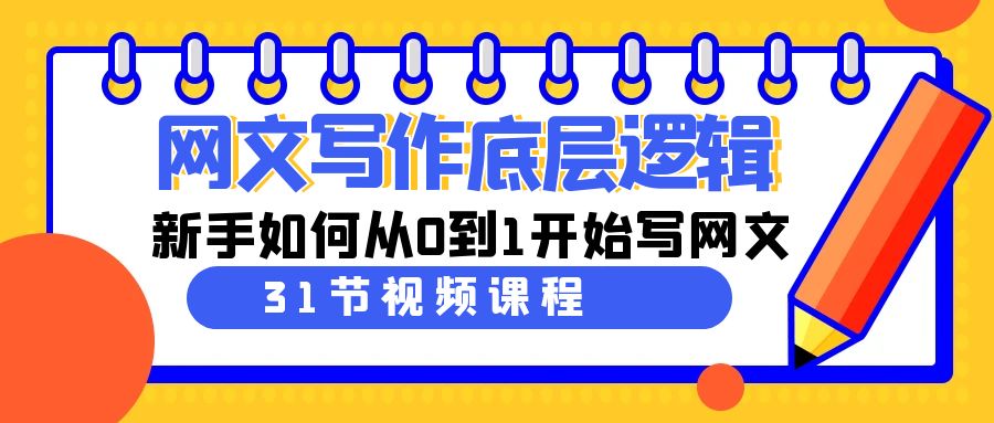 网文教程：写作底层逻辑，新手如何从0到1开始写网文（31节课）