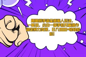 阴阳师手游全新懒人玩法，一单30，小白一部手机无脑操作，稳定暴力变现