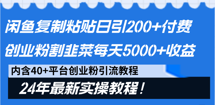 2024最新闲鱼复制粘贴日引200+付费创业粉，割韭菜日稳定5000+收益
