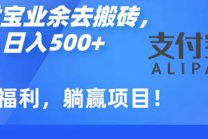 如何用支付宝业余去日常搬砖，轻松日入500+