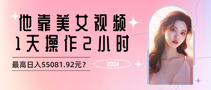 他靠美女视频，1天操作2小时，最高日入55081.92元？
