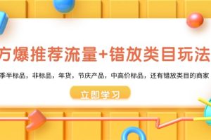 魔方·爆推荐流量+错放类目玩法：适合应季半标品，非标品，年货，节庆产品，中高价标品，还有错放类目的商家