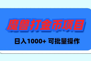 魔兽世界 Plus 版本自动打金项目，日入 1000+，可批量操作