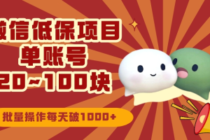 微信领低保单账号20元-100元，批量操作每天破1000+