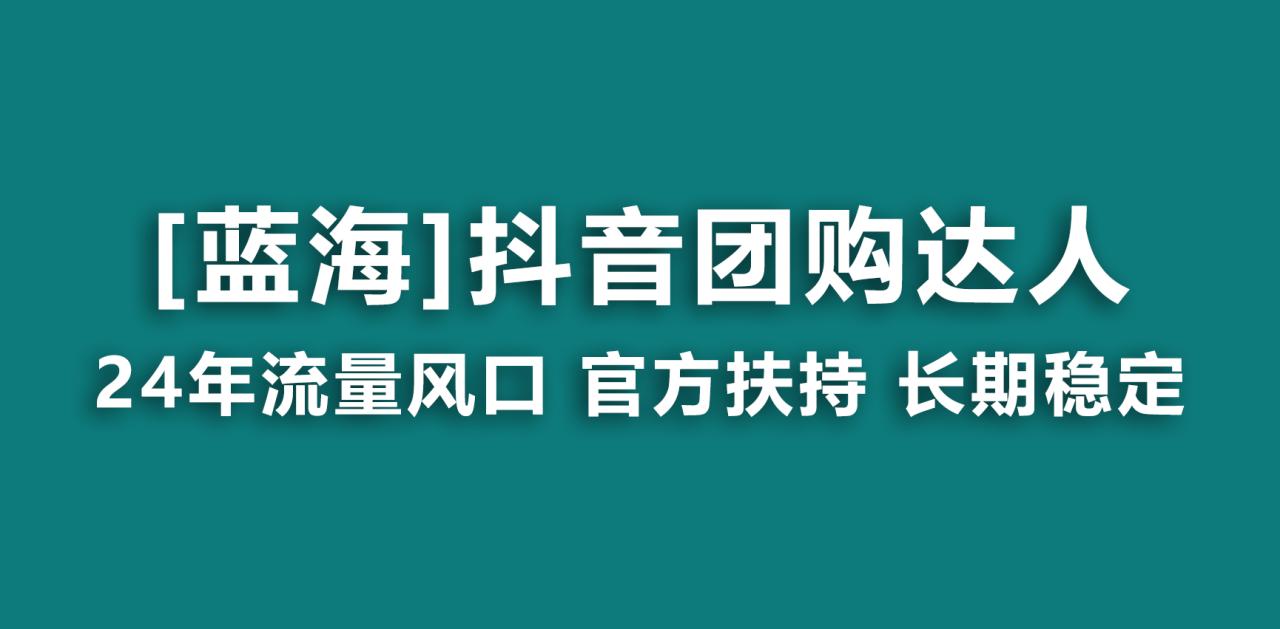 【蓝海项目】抖音团购达人 官方扶持项目 长期稳定 操作简单 小白可月入过万 【蓝海项目】抖音团购达人 官方扶持项目 长期稳定 操作简单 小白可月入过万