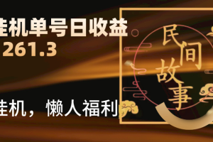 抖音故事汇、一键挂机单号日收益1261.39【带授权】